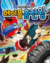 메이플 홈런왕 22-진격의 시그너스